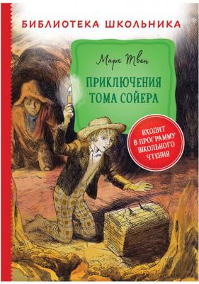Твен М. Приключения Тома Сойера (Библиотека школьника) – фото 3