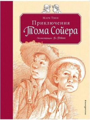 Твен М. Приключения Тома Сойера (Библиотека школьника) – фото 5