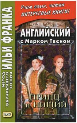 Твен Марк. Английский с Марком Твеном. Принц и нищий. В 2-х частях – фото 2