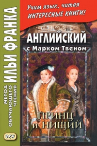 Твен Марк. Английский с Марком Твеном. Принц и нищий. В 2-х частях – фото 3