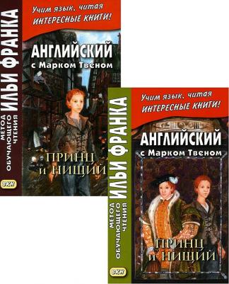 Твен Марк. Английский с Марком Твеном. Принц и нищий. В 2-х частях – фото 6