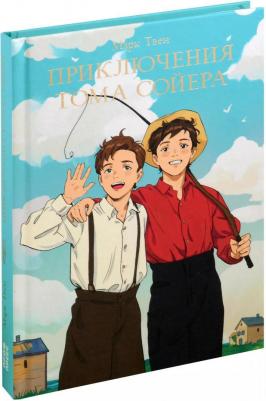 Твен Марк. Мировая классика. Марк Твен. Приключения Тома Сойера