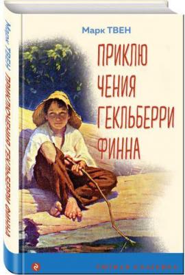 Твен Марк. Приключения Гекльберри Финна 9785041813314 – фото 2