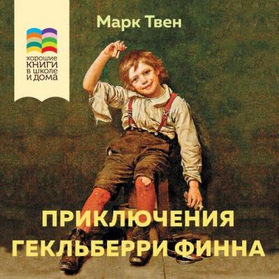 Твен Марк. Приключения Гекльберри Финна 9785041813314 – фото 6