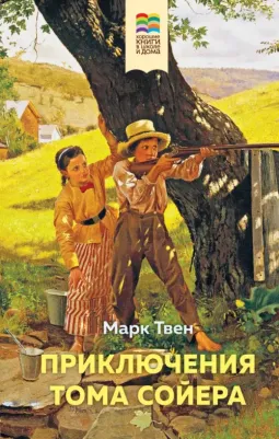 Твен Марк. Приключения Тома Сойера 9785041108526
