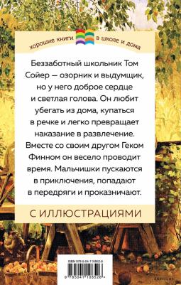 Твен Марк. Приключения Тома Сойера 9785041108526 – фото 4
