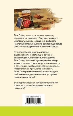 Твен Марк. Приключения Тома Сойера 9785041706999 – фото 2