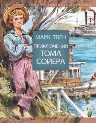 Твен Марк. Приключения Тома Сойера 9785170965557