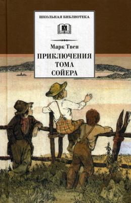 Твен Марк. Приключения Тома Сойера 9785171081386 – фото 6