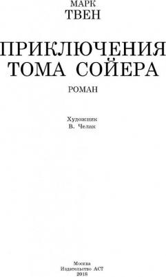 Твен Марк. Приключения Тома Сойера 9785171081409 – фото 1