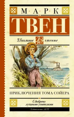 Твен Марк. Приключения Тома Сойера 9785171081409