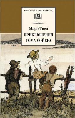 Твен Марк. Приключения Тома Сойера 9785171094133 – фото 2