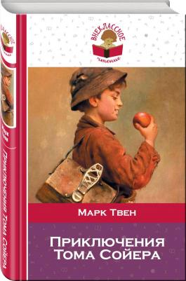 Твен Марк. Приключения Тома Сойера 9785171094133 – фото 12