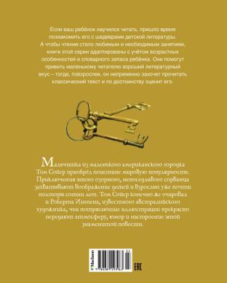 Твен Марк. Приключения Тома Сойера 9785389193963 – фото 3