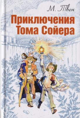 Твен Марк. Приключения Тома Сойера 9785919211273 – фото 3