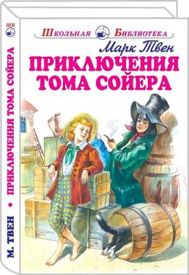 Твен Марк. Приключения Тома Сойера 9785990578401 – фото 1