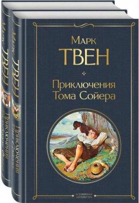Твен Марк. Приключения Тома Сойера и Гекльберри Финна. Комплект. В 2-х томах – фото 1
