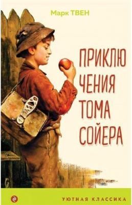 Твен Марк. Приключения Тома Сойера (с иллюстрациями) – фото 1