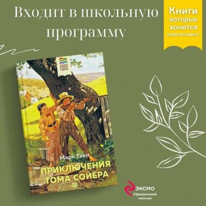 Твен Марк. Приключения Тома Сойера (с иллюстрациями) – фото 2