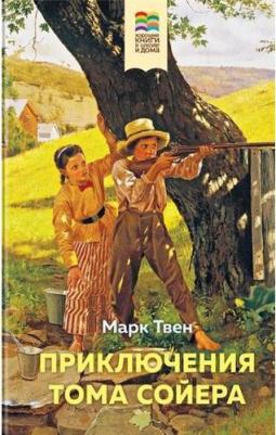 Твен Марк. Приключения Тома Сойера (с иллюстрациями) – фото 7