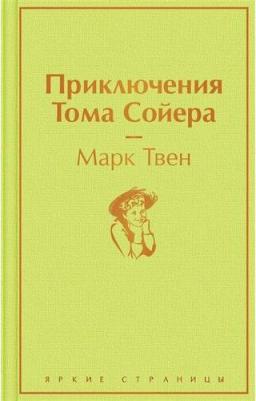 Твен Марк. Приключения Тома Сойера (с иллюстрациями) – фото 9