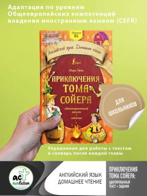 Твен Марк. Приключения Тома Сойера. Адаптированный текст + задания. Уровень B1 – фото 3