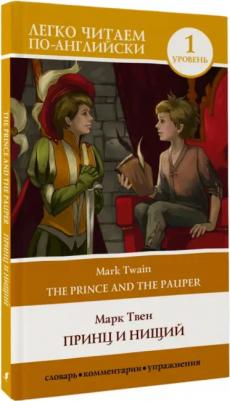 Твен Марк. The Prince and the Pauper – фото 1