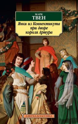 Твен Марк. Янки из Коннектикута при дворе короля Артура 9785389149861