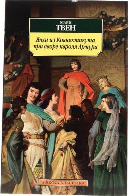 Твен Марк. Янки из Коннектикута при дворе короля Артура 9785389149861 – фото 1