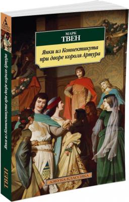 Твен Марк. Янки из Коннектикута при дворе короля Артура 9785389149861 – фото 5