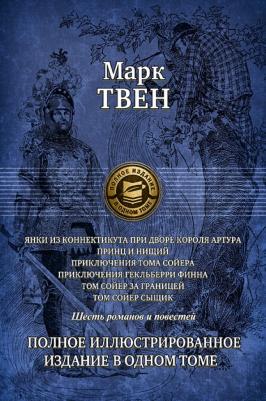 Твен Марк. Янки из Коннектикута при дворе короля Артура; Принц и нищий; Приключения Тома Сойера; Приключения