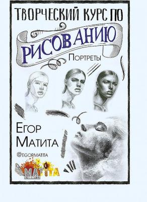 Творческий курс по рисованию. Портреты, Матита Е