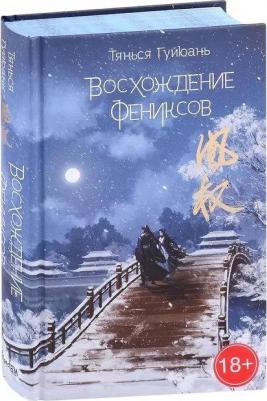 Тянься Гуйюань. Восхождение фениксов – фото 9