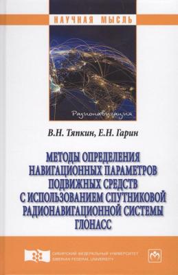 Тяпкин Валерий Николаевич, Гарин Евгений Николаевич. Методы определения навигационных параметров подвижных средств с использованием системы ГЛОНАСС