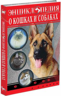 Тяжлова Ольга, Соколова Ярослава. Энциклопедия о кошках и собаках