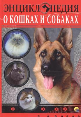 Тяжлова Ольга, Соколова Ярослава. Энциклопедия о кошках и собаках – фото 3