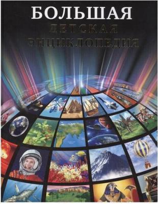 Тяжлова Ольга. Большая детская энциклопедия – фото 1