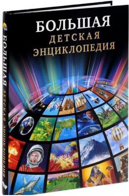 Тяжлова Ольга. Большая детская энциклопедия – фото 3