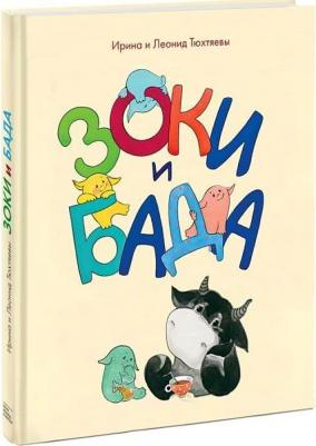 Тюхтяев Леонид Борисович, Тюхтяева Ирина. Зоки и Бада. Пособие для детей по воспитанию родителей – фото 4