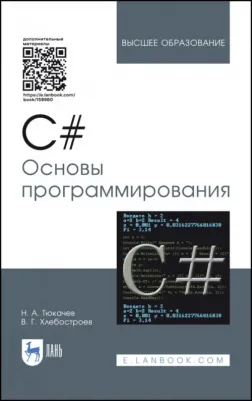 Тюкачев Николай Аркадиевич, Хлебостроев Виктор Григорьевич. C#. Основы программирования. Учебное пособие
