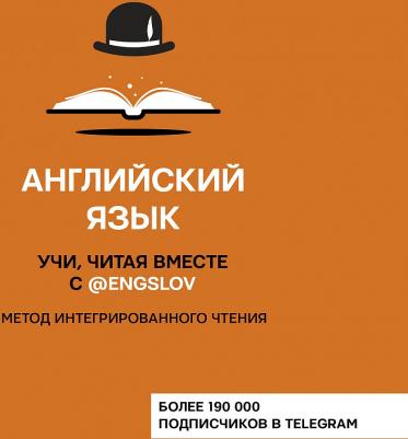 Тюлькин Ю. С. Английский язык. Учи, читая вместе с @engslov. Метод интегрированного чтения – фото 1