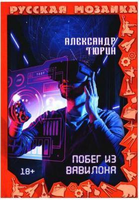 Тюрин Александр Владимирович. Побег из Вавилона – фото 3