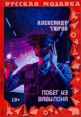 Тюрин Александр Владимирович. Побег из Вавилона