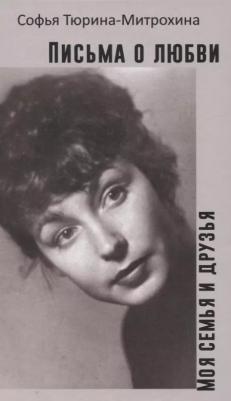 Тюрина-Митрохина Софья Александровна. Письма о любви. Моя семья и друзья – фото 1