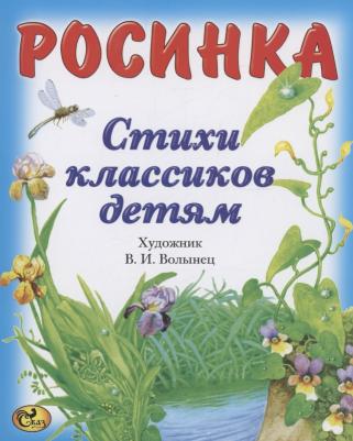 Тютчев Федор Иванович, Есенин Сергей Александрович, Пушкин Александр Сергеевич. Стихи классиков. Росинка