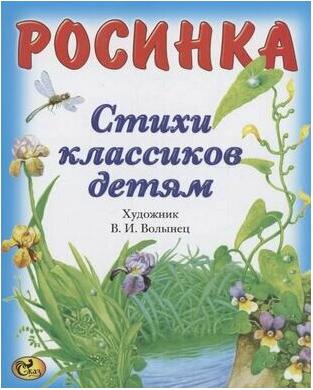 Тютчев Федор Иванович, Есенин Сергей Александрович, Пушкин Александр Сергеевич. Стихи классиков. Росинка – фото 1