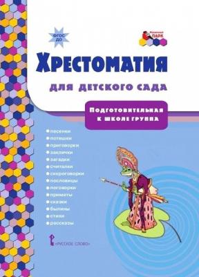 Тютчев Федор Иванович, Пушкин Александр Сергеевич, Жуковский Василий Андреевич. Хрестоматия для детского сада. Подготовительная к школе группа. ФГОС