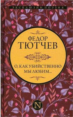 Тютчев Федор Иванович. О, как убийственно мы любим 9785171373511 – фото 3