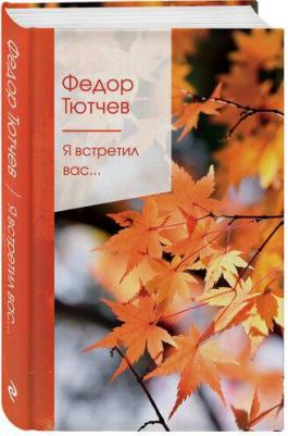 Тютчев Федор Иванович. Я встретил вас – фото 2