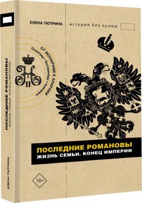 Тютрина Елена Сергеевна. Последние Романовы. Жизнь семьи. Конец империи 9785171502416 – фото 1